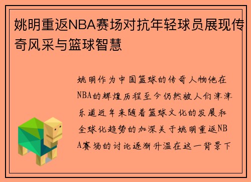 姚明重返NBA赛场对抗年轻球员展现传奇风采与篮球智慧
