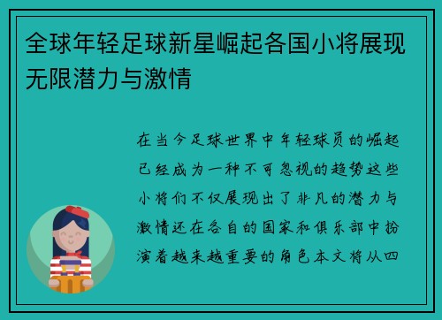 全球年轻足球新星崛起各国小将展现无限潜力与激情