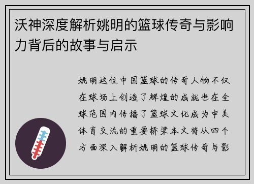 沃神深度解析姚明的篮球传奇与影响力背后的故事与启示