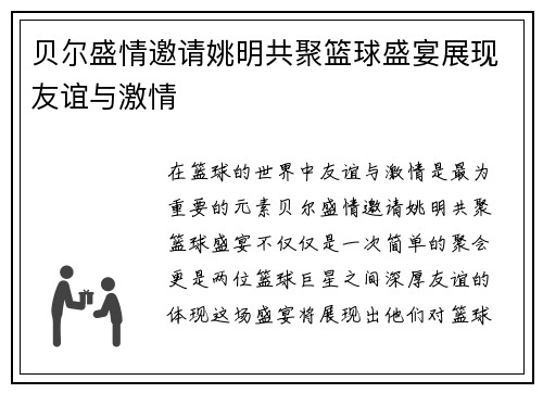 贝尔盛情邀请姚明共聚篮球盛宴展现友谊与激情