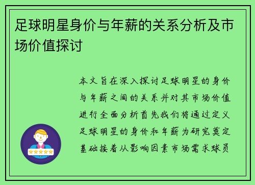 足球明星身价与年薪的关系分析及市场价值探讨