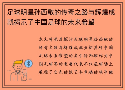 足球明星孙西敏的传奇之路与辉煌成就揭示了中国足球的未来希望