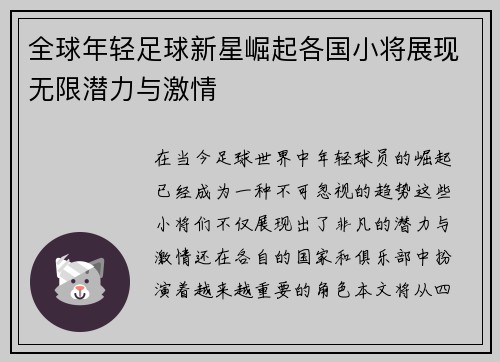 全球年轻足球新星崛起各国小将展现无限潜力与激情