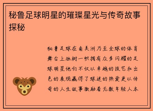 秘鲁足球明星的璀璨星光与传奇故事探秘