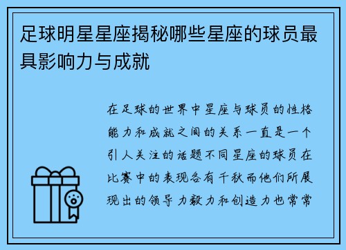 足球明星星座揭秘哪些星座的球员最具影响力与成就