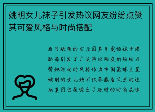 姚明女儿袜子引发热议网友纷纷点赞其可爱风格与时尚搭配