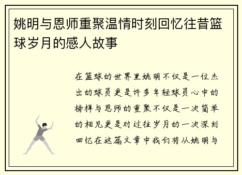 姚明与恩师重聚温情时刻回忆往昔篮球岁月的感人故事