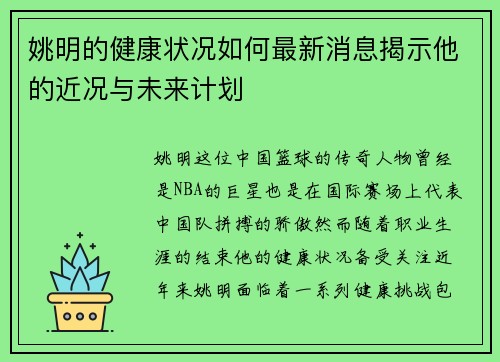姚明的健康状况如何最新消息揭示他的近况与未来计划