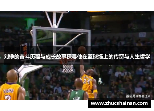 刘铮的奋斗历程与成长故事探寻他在篮球场上的传奇与人生哲学