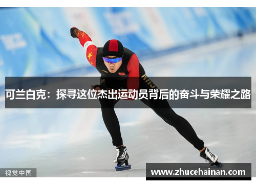 可兰白克：探寻这位杰出运动员背后的奋斗与荣耀之路