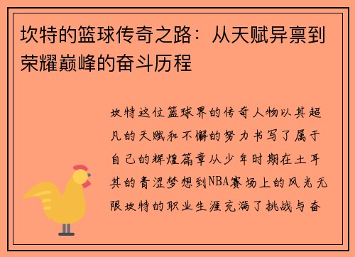 坎特的篮球传奇之路：从天赋异禀到荣耀巅峰的奋斗历程