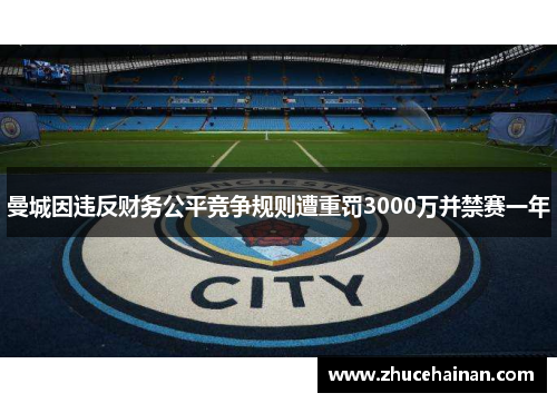 曼城因违反财务公平竞争规则遭重罚3000万并禁赛一年