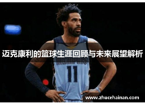 迈克康利的篮球生涯回顾与未来展望解析