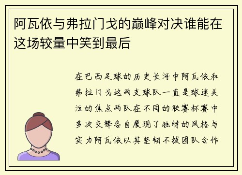 阿瓦依与弗拉门戈的巅峰对决谁能在这场较量中笑到最后
