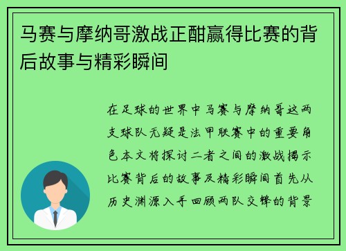 马赛与摩纳哥激战正酣赢得比赛的背后故事与精彩瞬间