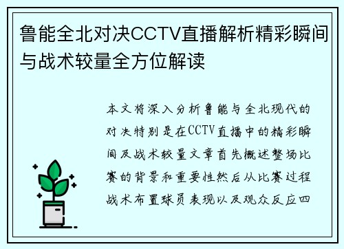 鲁能全北对决CCTV直播解析精彩瞬间与战术较量全方位解读